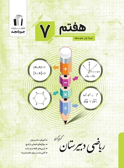 ریاضی دبیرستان هفتم جویامجد — تصویر ۳
