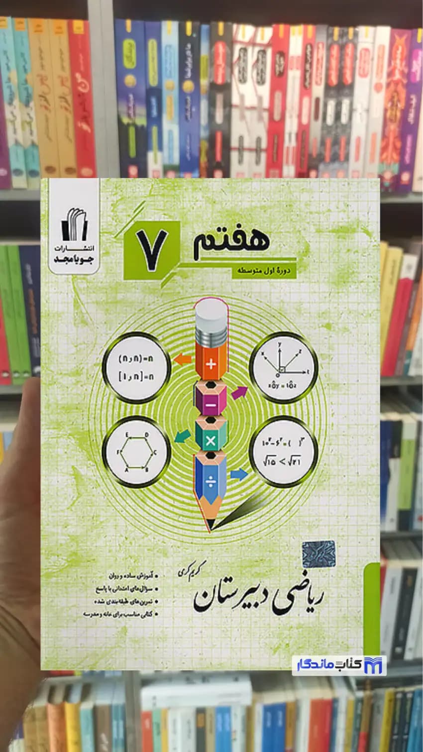 ریاضی دبیرستان هفتم جویامجد — تصویر ۲