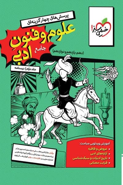 علوم و فنون ادبی جامع کنکور جلد دوم درسنامه خیلی سبز