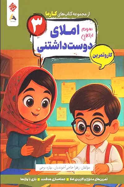 کار و تمرین املای دوست داشتنی سوم ابتدایی کارما مبتکران