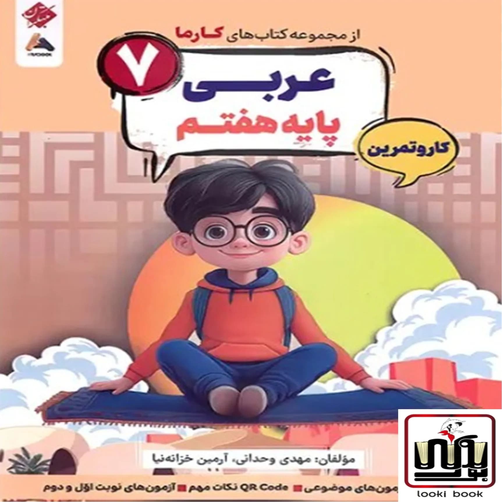 کار و تمرین عربی هفتم کارما مبتکران — تصویر ۲
