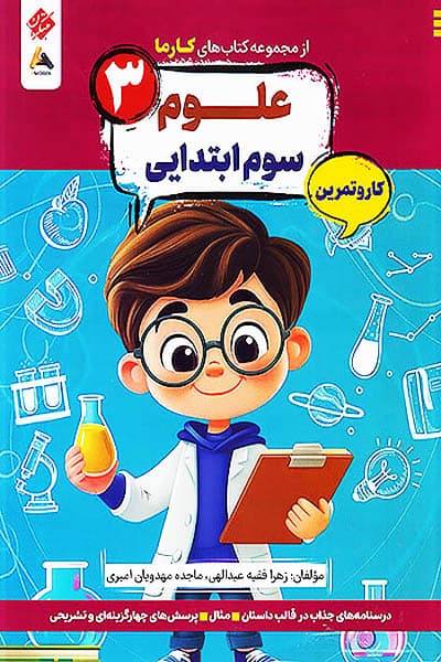 کار و تمرین علوم سوم ابتدایی کارما مبتکران