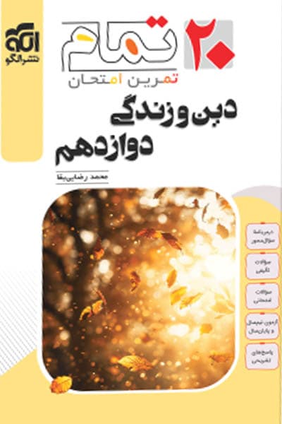 دین و زندگی دوازدهم 20 تمام نشر الگو