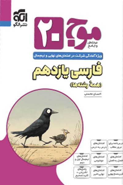 موج ۲۰ فارسی یازدهم نشر الگو