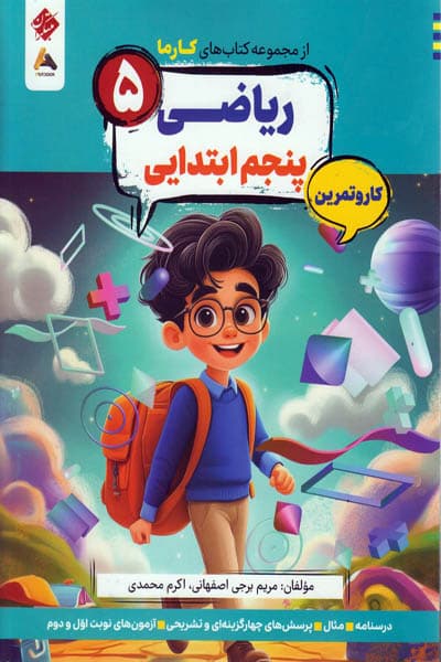 کار و تمرین ریاضی پنجم ابتدایی کارما مبتکران
