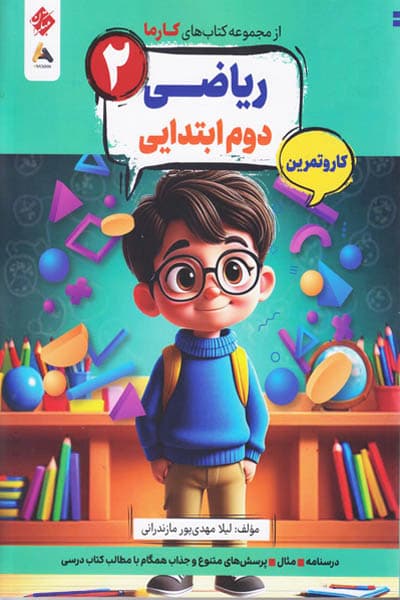 کار و تمرین ریاضی دوم ابتدایی کارما مبتکران