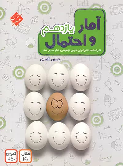 آمار و احتمال یازدهم مبتکران — تصویر ۲