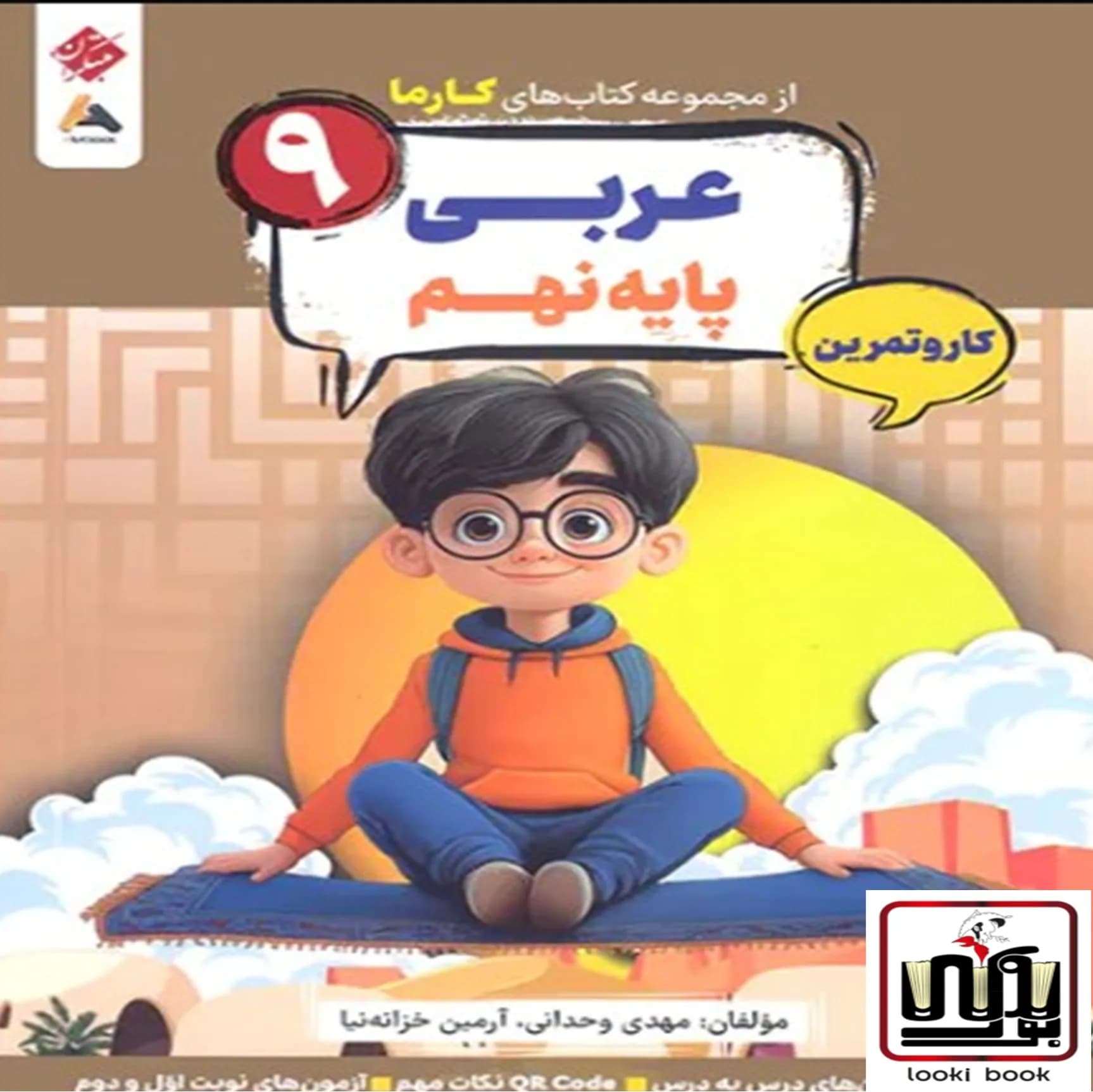 کار و تمرین عربی نهم کارما مبتکران — تصویر ۲