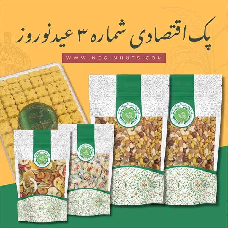 پک اقتصادی شماره 3 عید نوروز