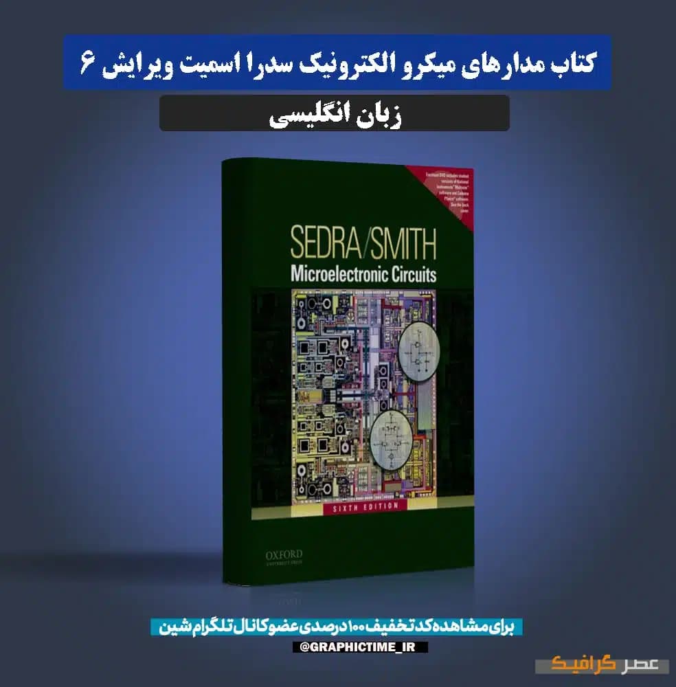 دانلود کتاب مدارهای میکرو الکترونیک سدرا اسمیت ویرایش 6 — تصویر ۶