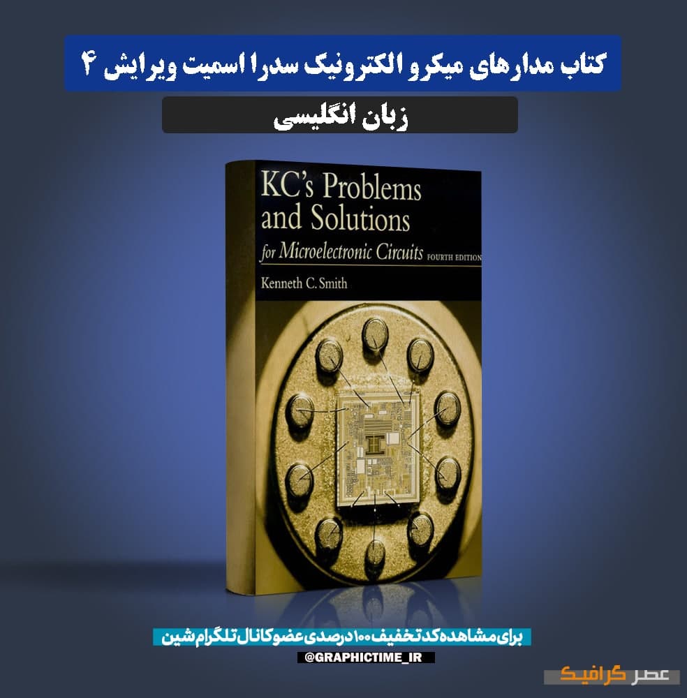 دانلود کتاب مدارهای میکرو الکترونیک سدرا اسمیت ویرایش 4