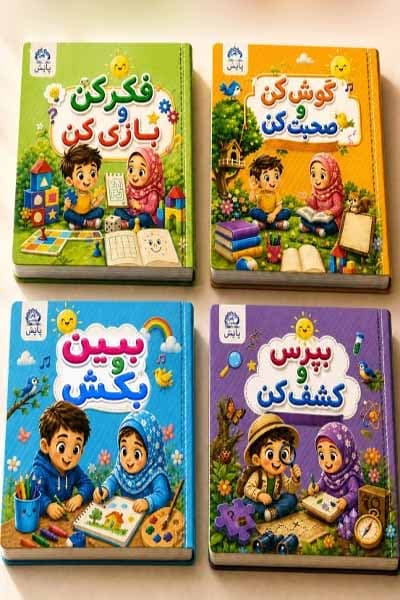 بسته کتاب پیش دبستانی (2) ویژه سنین 5 تا 6 سال پایش