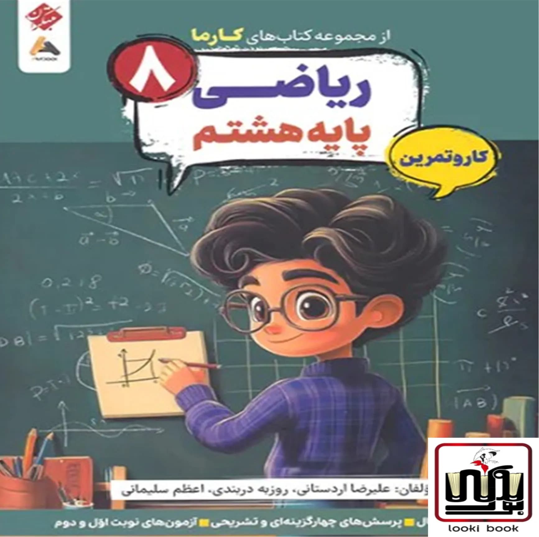 کار و تمرین ریاضی هشتم کارما مبتکران — تصویر ۲