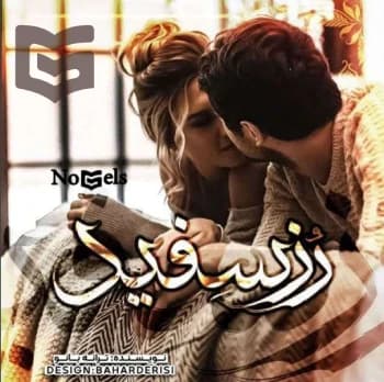 دانلود رمان رز سفید & رز سیاه (دو جلد) با هم اثر ترانه بانو