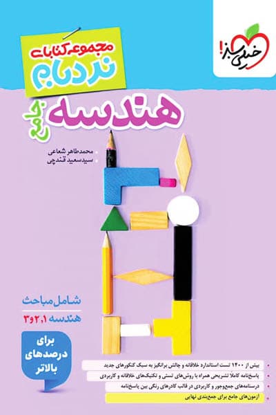 هندسه جامع کنکور نردبام خیلی سبز
