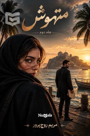 دانلود pdf رمان متهوش 2 (جلد دوم) اثر مریم روح پرور