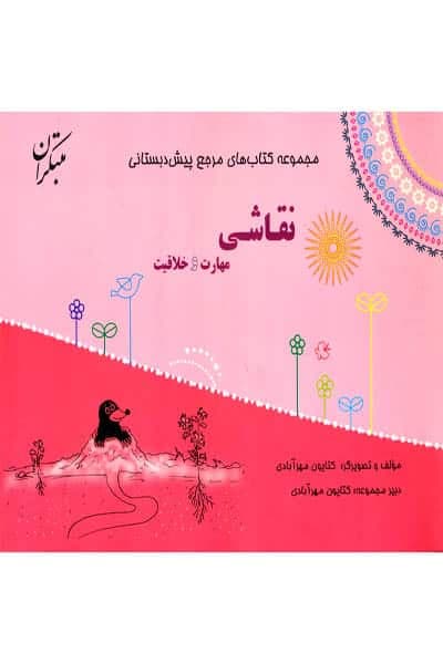 مرجع نقاشی، مهارت و خلاقیت پیش دبستانی مبتکران