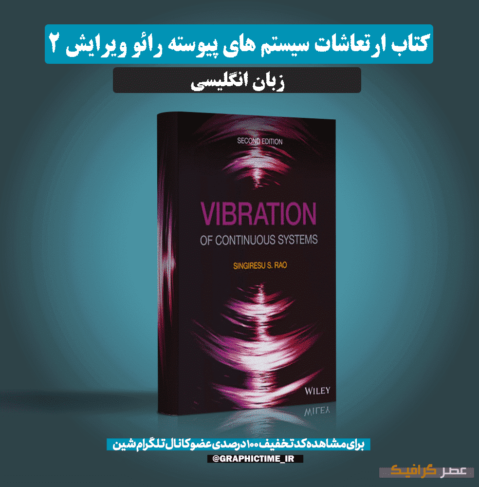 دانلود کتاب ارتعاشات سیستم های پیوسته رائو ویرایش 2