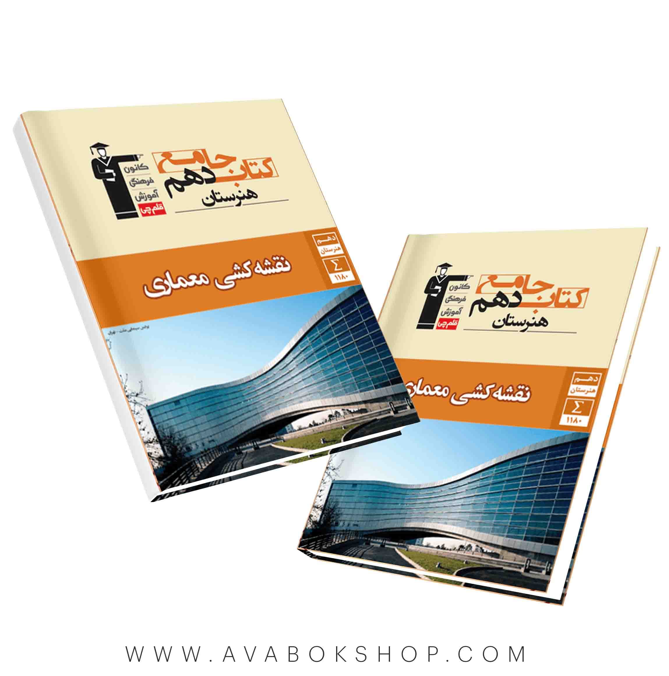 کتاب جامع نقشه کشی معماری دهم هنرستان قلم چی — تصویر ۲