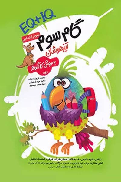 گام سوم تیزهوشان EQ+IQ به روش کانگورو گامی تا فرزانگان