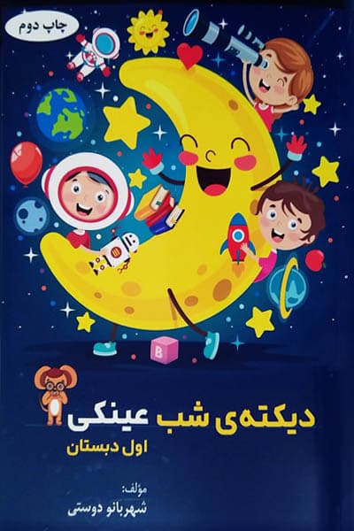 دیکته ی شب عینکی اول دبستان نشر ارشدان