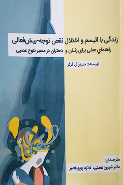 زندگی با اتیسم و اختلال نقص توجه بیش فعالی نشر والایش
