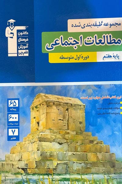 مطالعات اجتماعی هفتم طبقه بندی شده آبی قلم چی