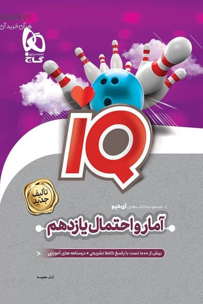 iQ آی کیو آمار و احتمال یازدهم گاج