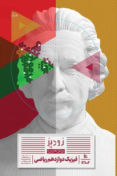 فیزیک دوازدهم ریاضی زودپز گاج