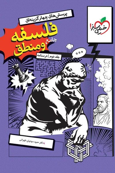 فلسفه و منطق جامع کنکور جلد دوم درسنامه خیلی سبز