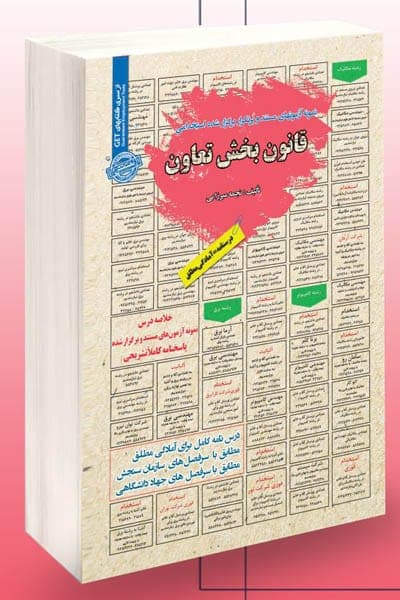 آزمون استخدامی قانون بخش تعاون سامان سنجش
