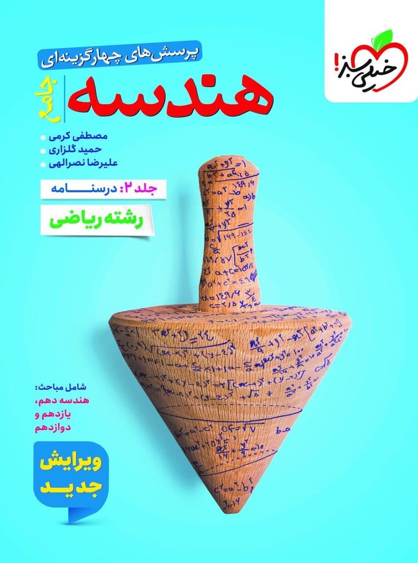 هندسه جامع کنکور جلد دوم درسنامه خیلی سبز — تصویر ۲
