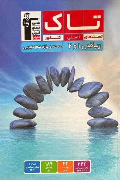 تاک ریاضی پایه دهم و یازدهم رشته تجربی قلم چی