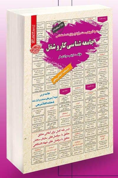 استخدامی جامعه شناسی کار و شغل سامان سنجش