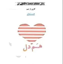 دانلود رمان متجاوز دوست داشتنی اثر گروه همدل — تصویر ۳