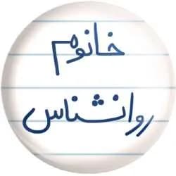 دانلود رمان خانوم روانشناس اثر بانوی طلایی F — تصویر ۲