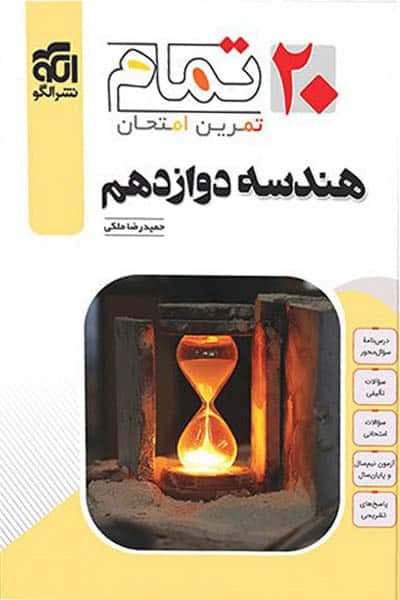 هندسه دوازدهم 20 تمام نشر الگو