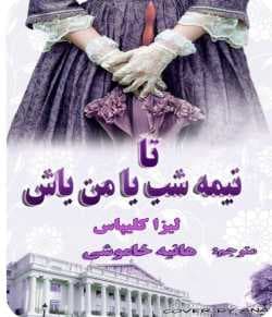 دانلود رمان تا نیمه شب مال من باش جلد اول خاندان هتوی | لیزا کلیپاس