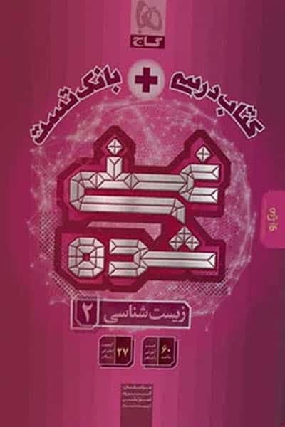 کتاب درسی و بانک تست غنی شده زیست شناسی یازدهم گاج