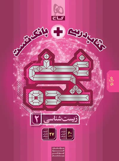 کتاب درسی و بانک تست غنی شده زیست شناسی یازدهم گاج — تصویر ۲