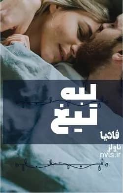دانلود رمان لبه تیغ اثر فادیا — تصویر ۳