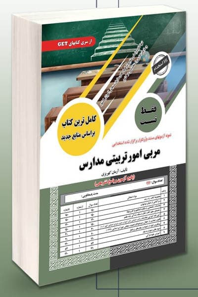 آزمون استخدامی مربی امور تربیتی مدارس سامان