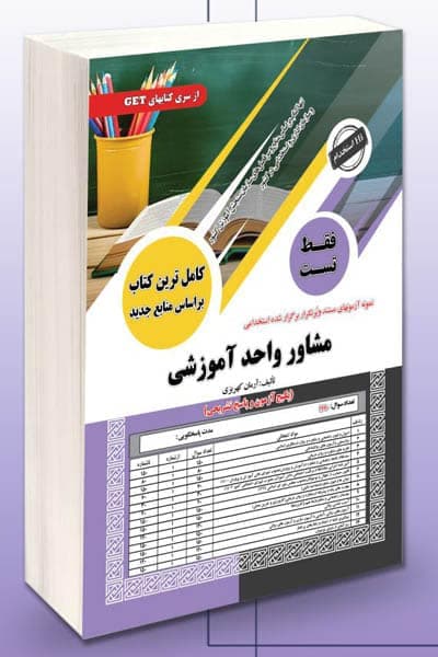 آزمون استخدامی مشاور واحد آموزشی سامان سنجش