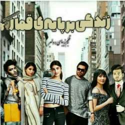 دانلود رمان زندگی بر پایه قمار جلد اول | ماه پنهان (هانیه ثقفی)