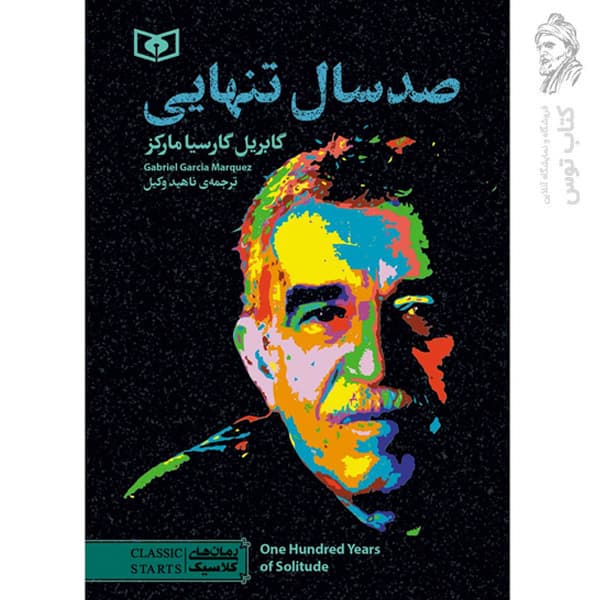 صد سال تنهایی انتشارات قدیانی — تصویر ۲