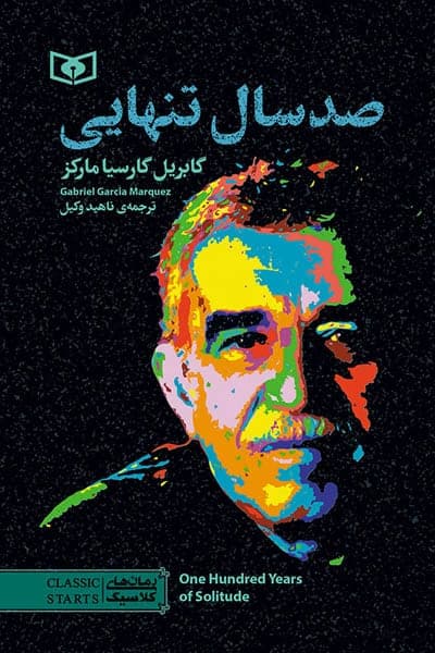 صد سال تنهایی انتشارات قدیانی