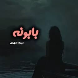 دانلود رمان بابونه اثر سپیده شهریور — تصویر ۳