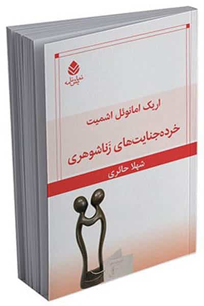 خرده جنایت‌‌ های زناشوهری نشر قطره