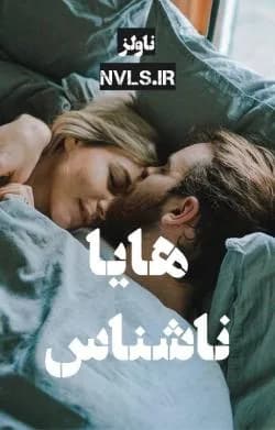دانلود رمان هایا از ناشناس — تصویر ۳