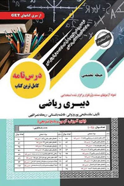 آزمون استخدامی دبیری ریاضی (حیطه تخصصی) سامان سنجش